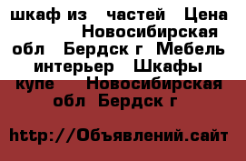 шкаф из 4 частей › Цена ­ 1 500 - Новосибирская обл., Бердск г. Мебель, интерьер » Шкафы, купе   . Новосибирская обл.,Бердск г.